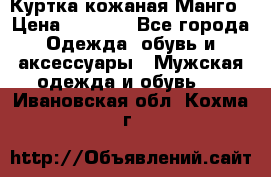 Куртка кожаная Манго › Цена ­ 5 000 - Все города Одежда, обувь и аксессуары » Мужская одежда и обувь   . Ивановская обл.,Кохма г.